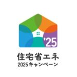 今年も始まります！「住宅省エネ2025キャンペーン」